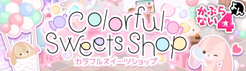 Colorful Sweets Shopガチャ - ガルショ Ameba版 アイテム Wiki*